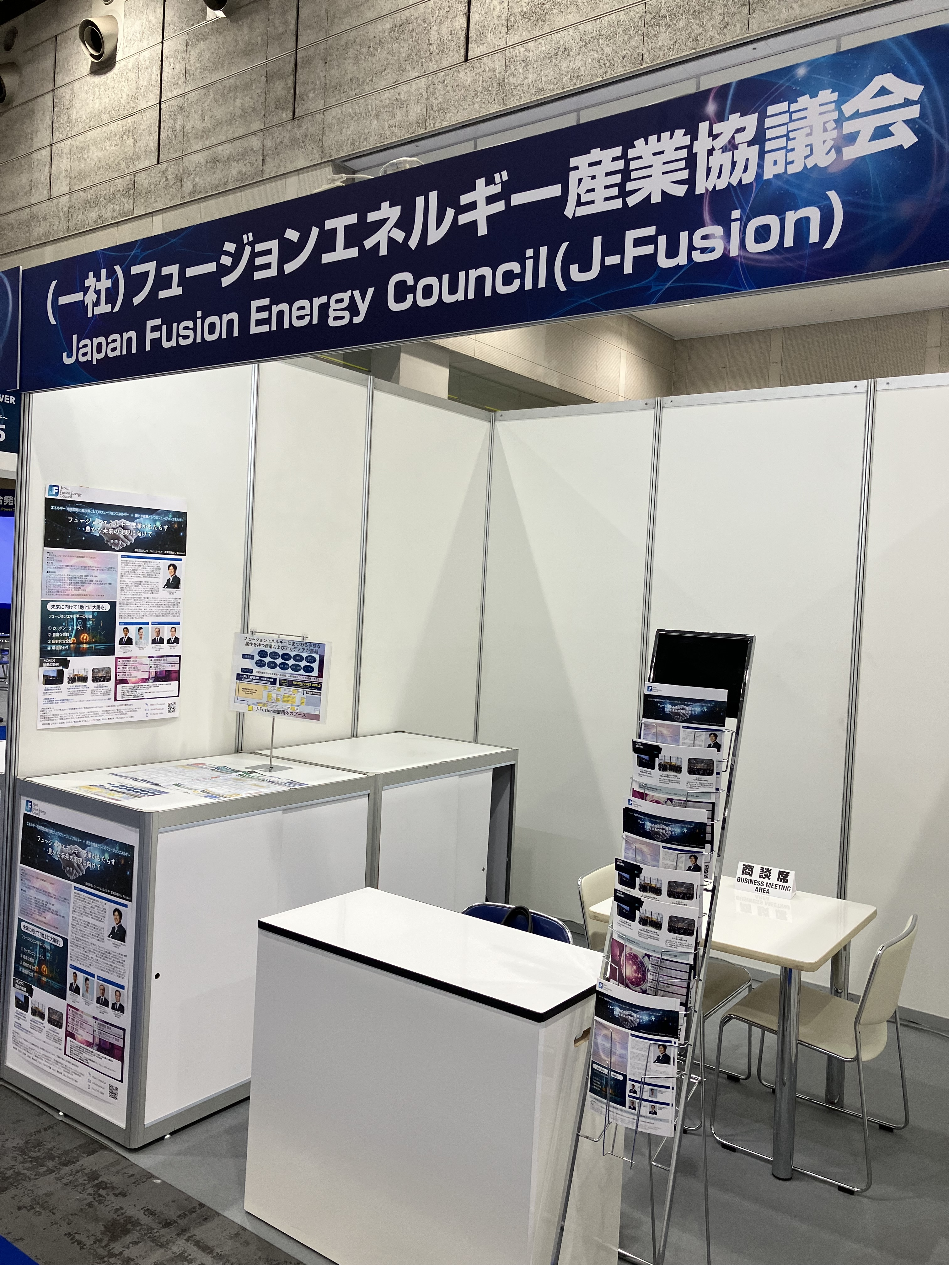 フュージョンエネルギー産業協議会（J-Fusion）出展ブース